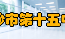 长沙市第十五中学加强师德师风建设通过组织政治学习、座谈讨论、