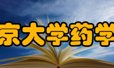 北京大学药学院历史沿革1941年