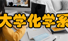浙江大学化学系系所成就