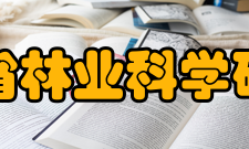 浙江省林业科学研究院江波现任浙江省林科院院长、党委副书记