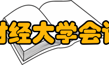 东北财经大学会计学院专业简介