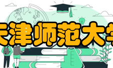 天津师范大学师资力量