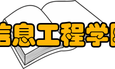 长安大学信息工程学院怎么样