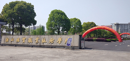 浙江经贸职业技术学院合作交流