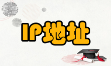 IP地址私有地址