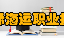 浙江国际海运职业技术学院前身溯源
