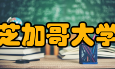 芝加哥大学总体排名世界主流大学排名最新年份排名名称大学排名官