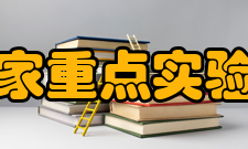 先进焊接与连接国家重点实验室（哈尔滨工业大学）学术委员会