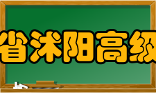 江苏省沭阳高级中学教师成绩