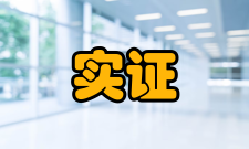 实证会计研究方法论