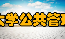 安徽工业大学公共管理与法学院学科建设
