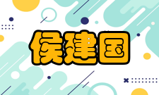 侯建国人才培养