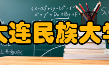 大连民族大学教学建设