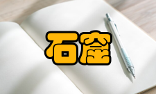 石窟与土遗址保护研究办刊历史