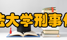 西南政法大学刑事侦查学院历任领导