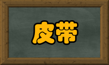 皮带运输机常见故障措施