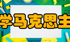 兰州大学马克思主义学院研究机构