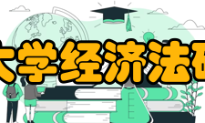 北京大学经济法研究所科研项目