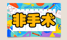 非手术美容优点