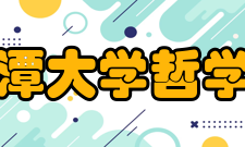 湘潭大学哲学与历史文化学院曾国藩研究中心