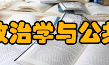 山东大学政治学与公共管理学院怎么样