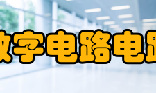 数字电路电路研究