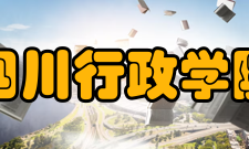 四川行政学院学报荣誉表彰