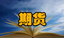 期货市场风险环境方面的风险股票指数期货推出后将引起证券市场环境发生变化