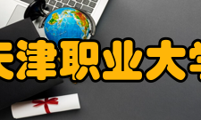 天津职业大学科研成果