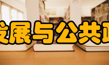 北京师范大学社会发展与公共政策学院科研机构
