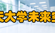 北京航空航天大学未来空天技术学院办学特色