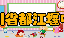 四川省都江堰中学社团文化