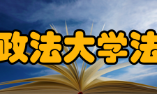 西南政法大学法学院师资情况