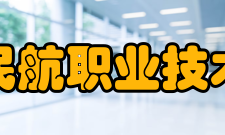 上海民航职业技术学院科研成果