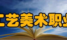 上海工艺美术职业学院教学建设
