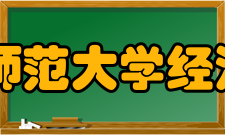 江西科技师范大学经济管理学院怎么样