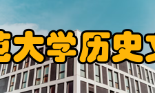 华中师范大学历史文化学院行政人员