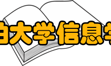 亚伯大学信息学院Information Studies 信息