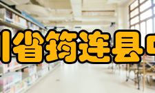 四川省筠连县中学发展历程