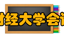 西南财经大学会计学院办学成果