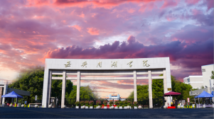 嘉兴南湖学院更名转设