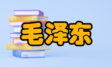 论毛泽东哲学思想内容简介