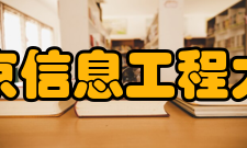 南京信息工程大学遥感学院怎么样