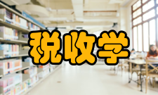 税收学成为独立学科改革开放以后