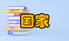 国家信息基础设施国家信息基础设施（NII）