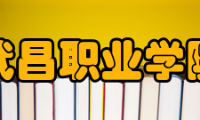 武昌职业学院合作交流