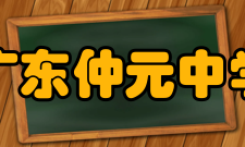 广东仲元中学学校荣誉