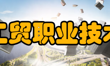 安徽工贸职业技术学院建设成果