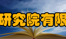 长沙矿冶研究院有限责任公司