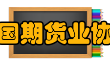 中国期货业协会网站主要职责一、